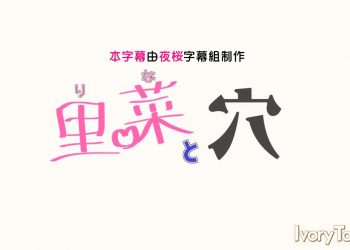 [Ivory Tower]里菜と穴[中文字幕]