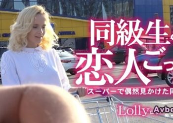 【高清素人】[KIN8-3732] 同級生と恋人ごっこ スーパーで偶然見かけた同級生 Lolly / ロリー