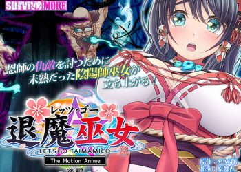 [SURVIVE MORE]レッツ・ゴー 退魔巫女 The Motion Anime 後編