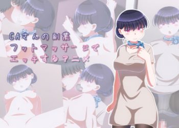 [Sometimes Bad Tool]CAさんの副業フットマッサージでエッチするアニメ[中文字幕]