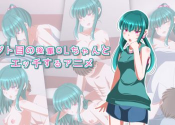 [Sometimes Bad Tool]ジト目の後輩OLちゃんとエッチするアニメ[中文字幕]