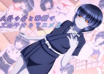 [Sometimes Bad Tool]人外少女と旅館でエッチするアニメ3[中文字幕]