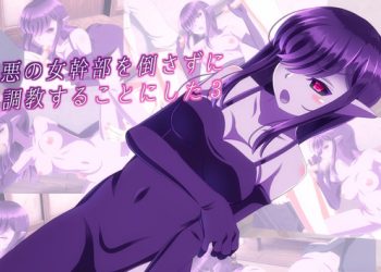 [Sometimes Bad Tool]悪の女幹部を倒さずに調教することにした３[中文字幕]