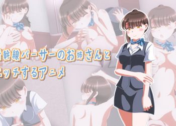 [Sometimes Bad Tool]新幹線パーサーのお姉さんとエッチするアニメ[中文字幕]