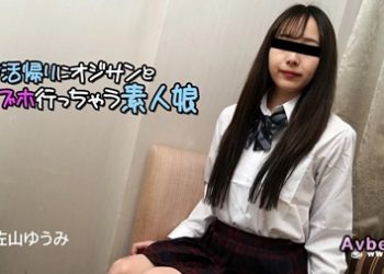 【高清素人】[heyzo-3071] 部活帰りにオジサンとラブホ行っちゃう素人娘 – 佐山ゆうみ