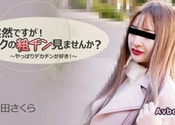 【高清素人】[heyzo-3088] 突然ですが！ボクの粗チン見ませんか？～ – 長田さくら