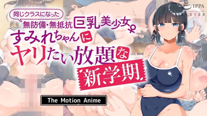 [survive more] 同じクラスになった無防備・無抵抗巨乳美少女すみれちゃんにヤリたい放題な新学期 The Motion Anime