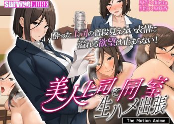 [survive more] 美人上司と同室 生ハメ出張 The Motion Anime