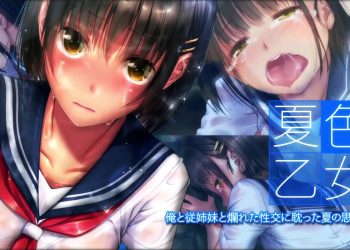 [survive] 夏色乙女 俺と従姉妹と爛れた性交に耽った夏の思い出(モーションコミック版) [中文字幕]