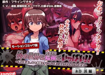 [survive] 外の世界は危険でいっぱい!! ～男が衰退し、今や貴重なオトコノコ達に迫るケダモノたちの欲望～【水谷渓編】（モーションコミック版）[中文字幕]