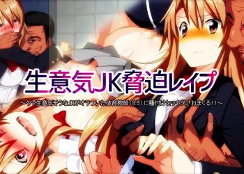[survive] 生意気JK脅迫レ○プ～クソ生意気そうなJKがオラついた体育教師(43)に種付けセックスされまくる!!～(モーションコミック版) [中文字幕]