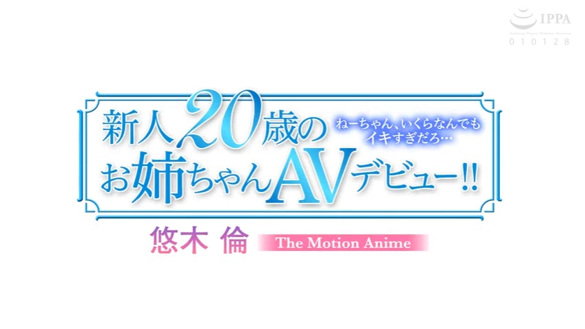 [WORLDPG ANIMATION] 新人20歳のお姉ちゃんAVデビュー！！ 悠木 倫 「ねーちゃん、いくらなんでもイキすぎだろ……」 The Motion Anime