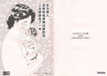 【成人漫畫】[みやびつづる][男に生まれて母親とSEXしないなんて人生半分損してる](colorful, おおきく振りかぶって)[ 个人汉化] [39P]