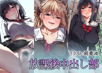 [すずめノす] 放課後中出し部