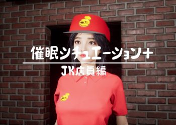 [まんどらっぽ] 催眠シチュエーション+JK店員編 [中文字幕]