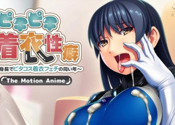 [アパタイト ]ピチピチ着衣性癖～高身長でピタコス着衣フェチの同い年～ The Motion Anime