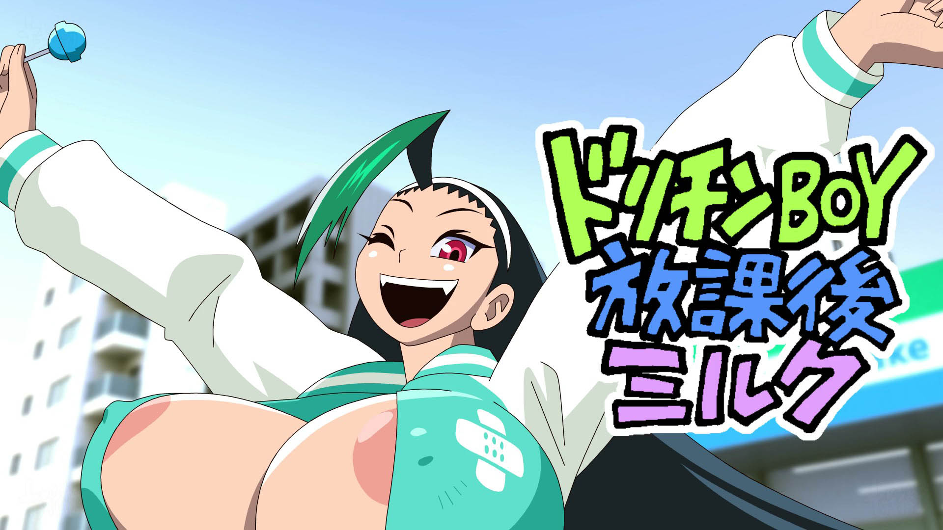 [十兵衛] ドリチンBOY放課後ミルク