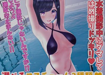 [柚木姉妹]柚木凛AV第4弾!水着撮影中にダマしてはめ撮りドッキリ!選べる水着3種類!