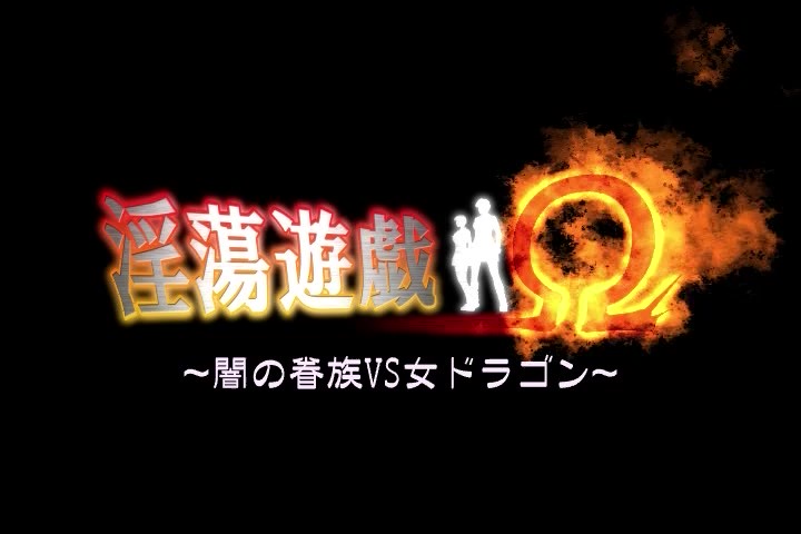 [梅麻呂3D] 淫蕩遊戯Ω(前編)～闇の眷族vs女ドラゴン～ [MOVIE]
