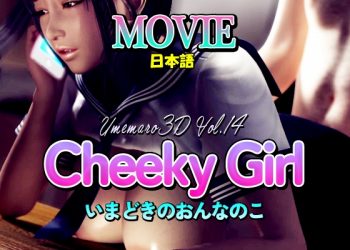 [梅麻呂3D] Cheeky Girl いまどきのおんなのこ [MOVIE]