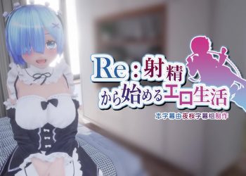 [水鉄砲]Re:射精から始める異世界生活 [中文字幕]