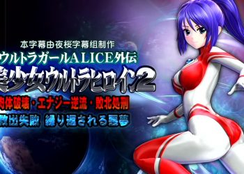 [@OZ]美少女ウルトラヒロイン2[中文字幕]