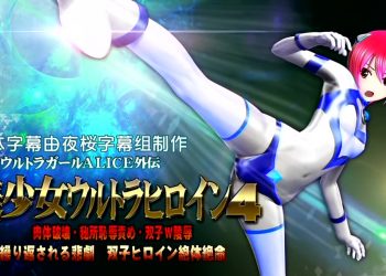 [@OZ]美少女ウルトラヒロイン4[中文字幕]