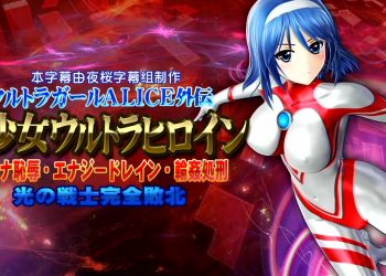 [@OZ]美少女ウルトラヒロイン[中文字幕]