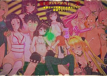 [Animaker] To LOVEる #3「催眠ハレム!」完結編 1~無責任中出受精される彼女たちと 絶望するリト~[中文字幕]