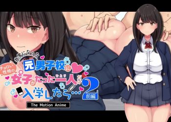 [survive more] 共学になった元男子校にチョロい性格の女の子がたった一人だけ入学したら.2 The Motion Anime -前編-