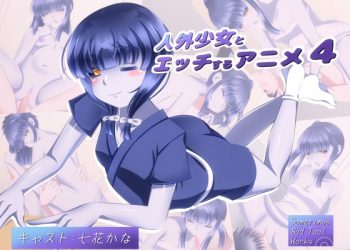 [Sometimes Bad Tool] 人外少女とエッチするアニメ4 [中文字幕]