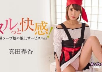 【高清素人】[heyzo-3099] ヌルっと快感！高級ソープ嬢の極上サービスVol.2 – 真田春香