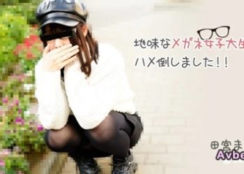 【高清素人】[heyzo-3100] 地味なメガネ女子大生をハメ倒しました！！ – 田宮まみ