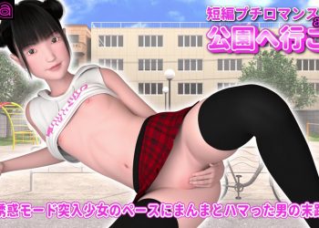 短編プチロマンス『公園へ行こう act.4』 ～誘惑モード突入少女のペースにまんまとハマった男の末路～