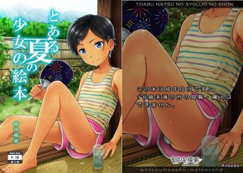 【成人漫畫】[暗中模索 (まるころんど)][とある夏の少女の絵本][oo君個人漢化] [31P]