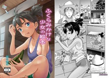 【成人漫畫】[暗中模索 (まるころんど)][ふくらみかけな少女の絵本] [24P]