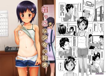 【成人漫畫】[暗中模索 (まるころんど)][姪っこな少女の絵本 Vol.1] [29P]