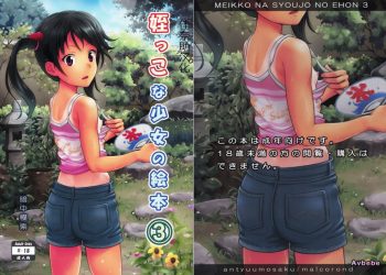 【成人漫畫】[暗中模索 (まるころんど)][姪っこな少女の絵本 Vol.3] [43P]