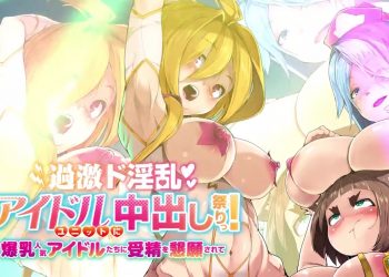 [妄想実現めでぃあ]過激ド淫乱アイドルユニットに中出し祭りっ！爆乳人気アイドルたちに受精を懇願されて[中文待補]