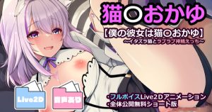 [藤崎ひかり] 猫〇おかゆ【イタズラ猫とラブラブ搾精えっち】