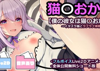 [藤崎ひかり] 猫〇おかゆ【イタズラ猫とラブラブ搾精えっち】