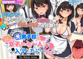 [survive more] 共学になった元男子校にチョロい性格の女の子がたった一人だけ入学したら.2 The Motion Anime-後編-