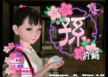 [Yosino]孫 (前編) [中文字幕]