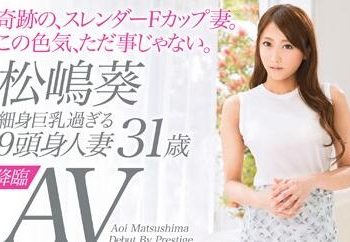 【綜合AV影片-中文AV】SGA-010 細身巨乳超過的9頭身人妻 松嶋葵 31歳 AV出道