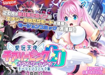 [survive] 愛玩天使 チアリーピンク～カウンタードライブ～ モーションコミック版(後編)[中文字幕]