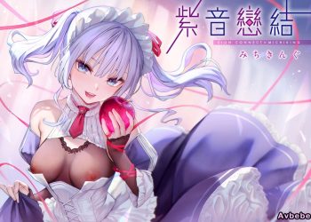 【成人漫畫】[みちきんぐ][シオンコネクト 紫音戀結][全彩] [133P]