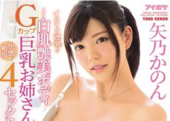 【綜合AV影片-中文AV】IPX-511 高潮連發！！-白肌艷美身軀G罩杯巨乳大姊的快感絶頂4性愛- 矢乃花音