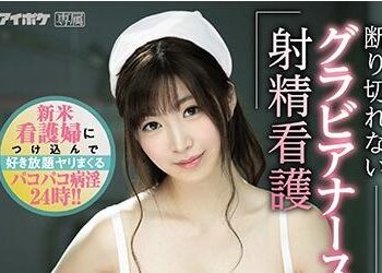 【綜合AV影片-中文AV】IPX-522 無法拒絕的寫真護理師射精看護 新人看護趁機盡情玩弄抽插病淫24時！！ 宮園琴音