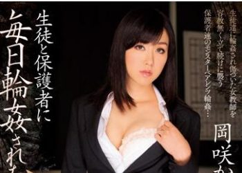 【綜合AV影片-中文AV】JUX-443 被學生與保護者毎天輪姦的女教師 岡咲霞