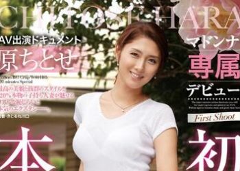 【綜合AV影片-中文AV】JUX-494 瑪丹娜專屬出道 初拍真正人妻 AV出演檔案 原千歲